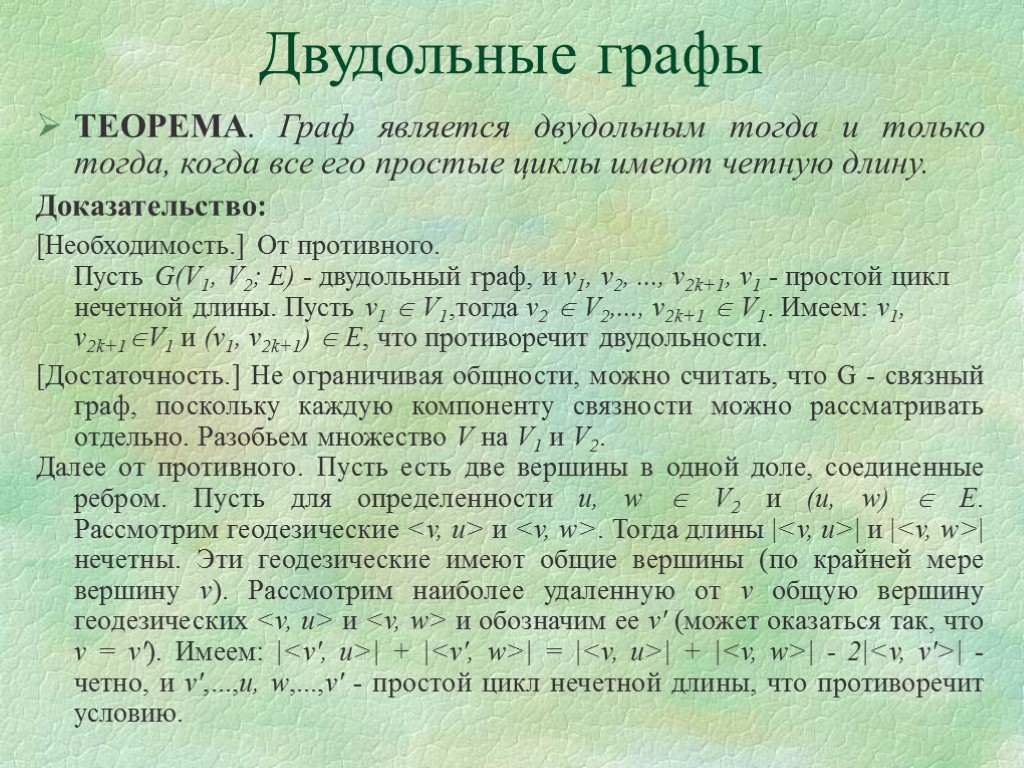 ТЕОРЕМА. Граф является двудольным тогда и только тогда, когда все его простые циклы имеют